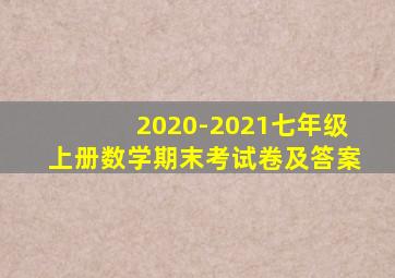 2020-2021七年级上册数学期末考试卷及答案