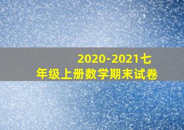 2020-2021七年级上册数学期末试卷