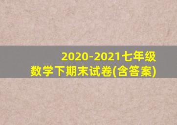 2020-2021七年级数学下期末试卷(含答案)