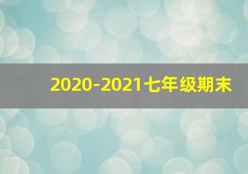 2020-2021七年级期末