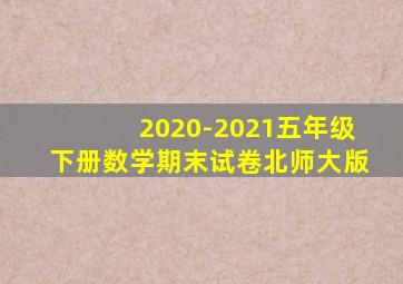 2020-2021五年级下册数学期末试卷北师大版