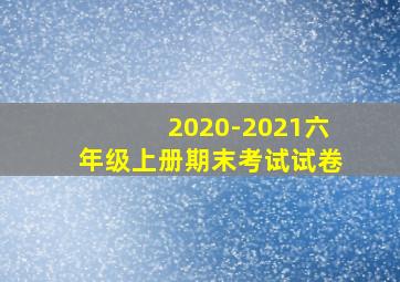 2020-2021六年级上册期末考试试卷