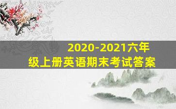 2020-2021六年级上册英语期末考试答案