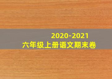 2020-2021六年级上册语文期末卷