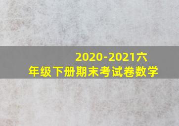 2020-2021六年级下册期末考试卷数学