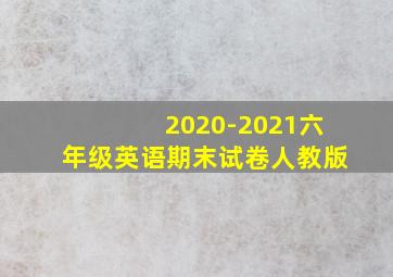 2020-2021六年级英语期末试卷人教版