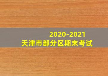 2020-2021天津市部分区期末考试