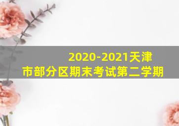 2020-2021天津市部分区期末考试第二学期