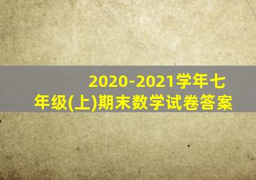 2020-2021学年七年级(上)期末数学试卷答案