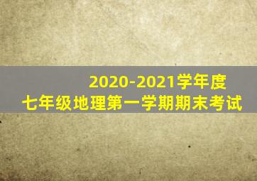 2020-2021学年度七年级地理第一学期期末考试