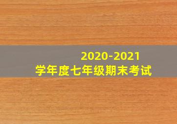 2020-2021学年度七年级期末考试