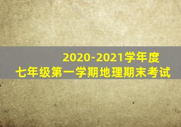 2020-2021学年度七年级第一学期地理期末考试