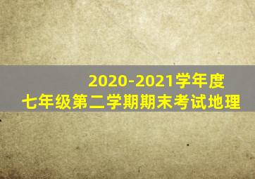 2020-2021学年度七年级第二学期期末考试地理