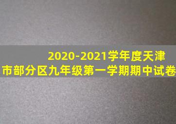 2020-2021学年度天津市部分区九年级第一学期期中试卷