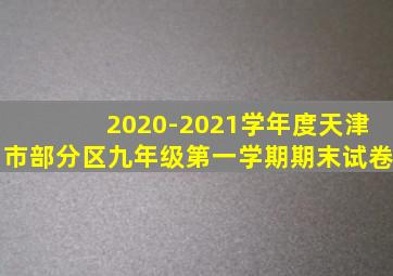 2020-2021学年度天津市部分区九年级第一学期期末试卷