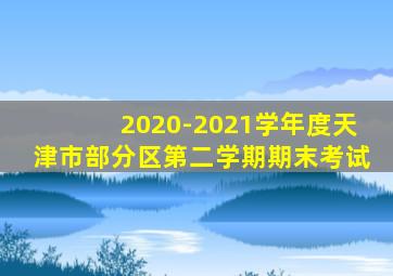 2020-2021学年度天津市部分区第二学期期末考试