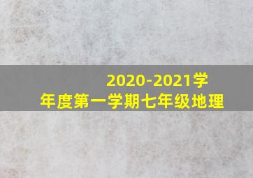 2020-2021学年度第一学期七年级地理