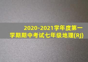 2020-2021学年度第一学期期中考试七年级地理(RJ)