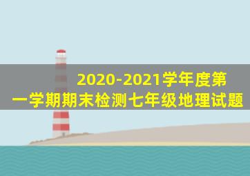 2020-2021学年度第一学期期末检测七年级地理试题