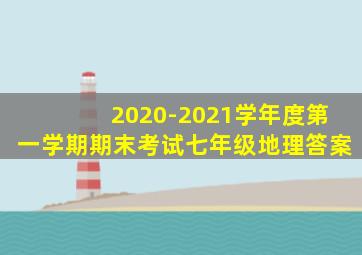 2020-2021学年度第一学期期末考试七年级地理答案