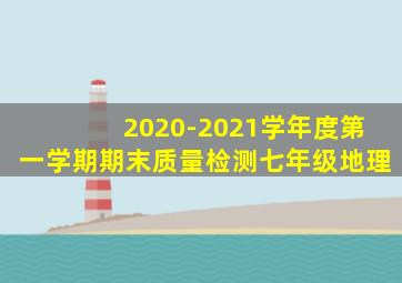 2020-2021学年度第一学期期末质量检测七年级地理