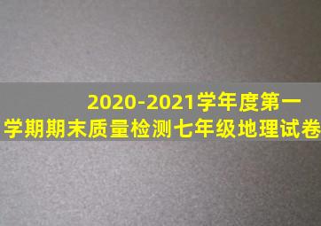 2020-2021学年度第一学期期末质量检测七年级地理试卷