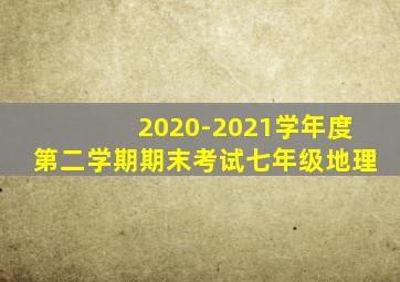 2020-2021学年度第二学期期末考试七年级地理