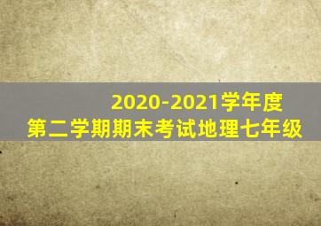 2020-2021学年度第二学期期末考试地理七年级