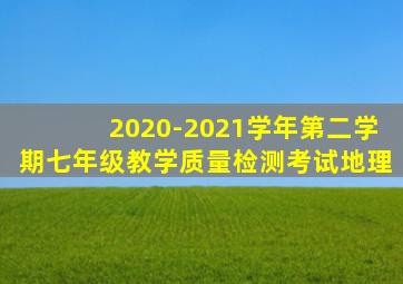 2020-2021学年第二学期七年级教学质量检测考试地理