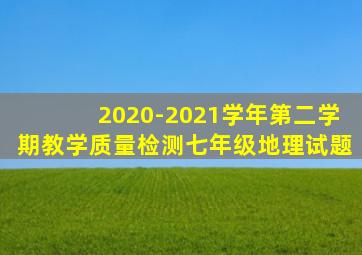 2020-2021学年第二学期教学质量检测七年级地理试题