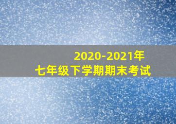 2020-2021年七年级下学期期末考试