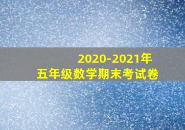 2020-2021年五年级数学期末考试卷