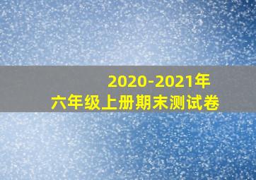 2020-2021年六年级上册期末测试卷