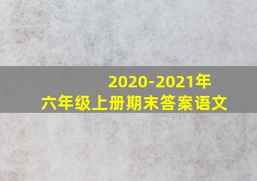 2020-2021年六年级上册期末答案语文