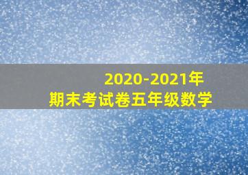 2020-2021年期末考试卷五年级数学