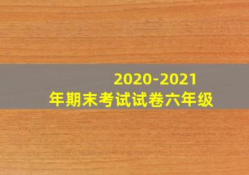 2020-2021年期末考试试卷六年级