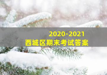 2020-2021西城区期末考试答案