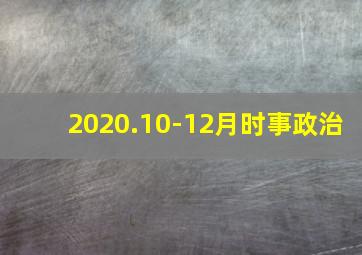 2020.10-12月时事政治