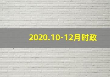 2020.10-12月时政