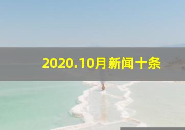 2020.10月新闻十条