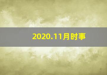 2020.11月时事