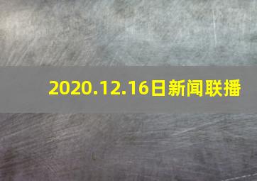 2020.12.16日新闻联播