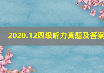 2020.12四级听力真题及答案