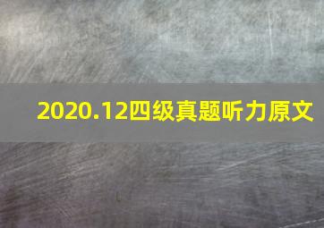 2020.12四级真题听力原文