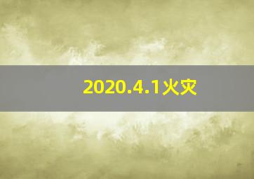 2020.4.1火灾