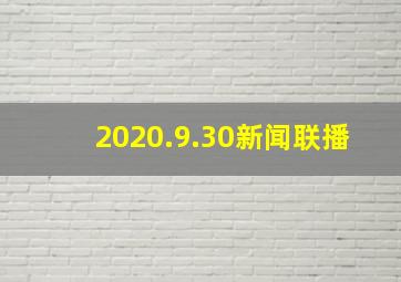 2020.9.30新闻联播