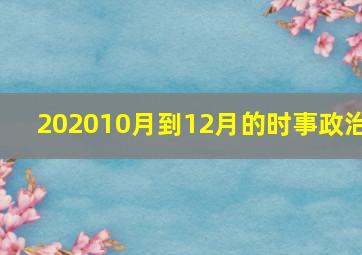 202010月到12月的时事政治