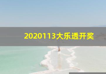 2020113大乐透开奖