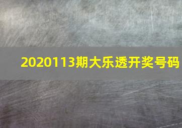 2020113期大乐透开奖号码