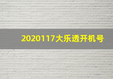 2020117大乐透开机号